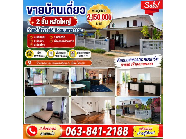 ขายถูก! บ้านเดี่ยว 2 ชั้น หลังใหญ่ 59.1 ตร.ว. เมืองโคราช 3 นอน 2 น้ำ เพียง 2.15 ล้าน พร้อมโอน