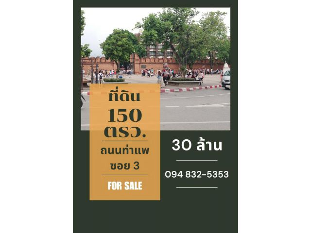 ที่ดิน 150 ตรว. ถนนท่าแพ ซอย 3 เชียงใหม่ เหมาะทำโรงแรมสูง 4 ชั้น