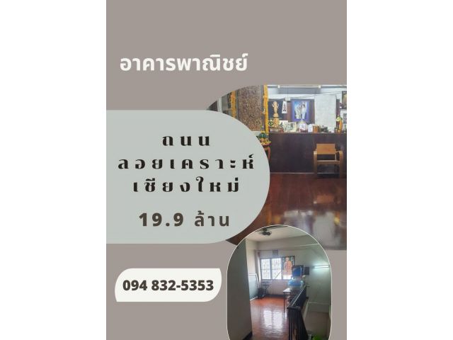 ขายอาคารพาณิชย์ ติดถนนลอยเคราะห์ เชียงใหม่ ค้าขายได้