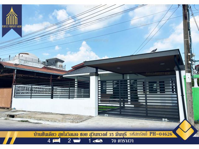 ขายบ้านชั้นเดียว สุขใจวิลเลจ ซอย สุวินทวงศ์ 35 มีนบุรี ตกแต่งรีโนเวทใหม่พร้อมเฟอร์ฯ