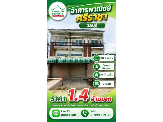 ขายอาคารพาณิชย์ศรีราชา 20.9 ตรว. 2.5 ชั้น 2 นอน ติดถนน ในชุมชน