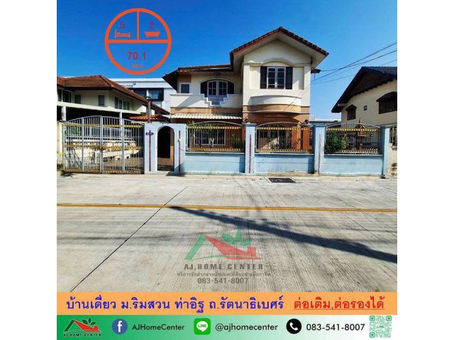 ขายบ้านเดี่ยว70.1ตรว. ม.ริมสวน ท่าอิฐ ต่อเติมครบ ราคาพร้อมคุย