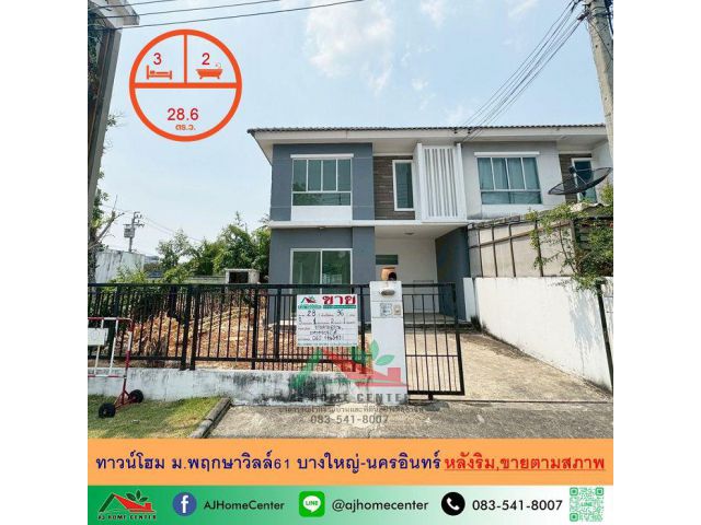 ขายถูก ทาวน์โฮม28.6ตรว. หลังริม ม.พฤกษาวิลล์61 บางใหญ่-นครอินทร์ ขายตามสภาพ จัดกู้ฟรี