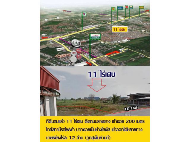 ที่ดิน 11 ไร่ ไกล้โลตัส วัดลาดปลาดุก