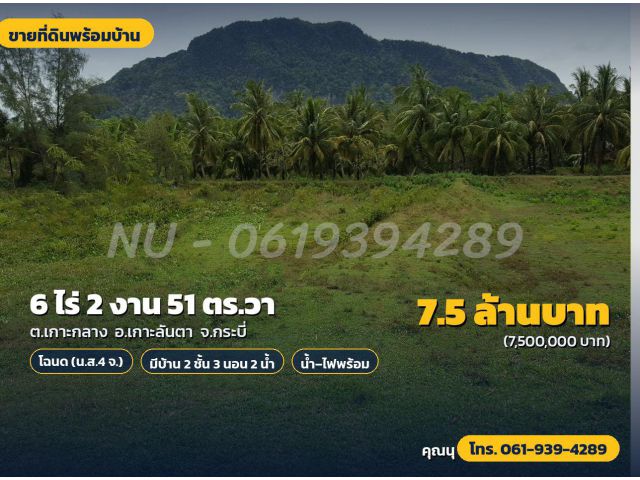 ขายที่ดินพร้อมบ้าน 6 ไร่ 2 งาน 51 ตร.วา ติดถนนใหญ่ทางลงเกาะลันตา (โฉนด)