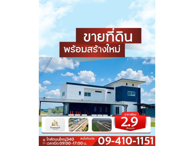 ขายที่ดิน ราคาถูก ที่ดินพร้อมสร้างใหม่ มีหลายแบบให้เลือก เริ่มต้นเพียง 2.9ล้านบาท ใกล้ถนนใหญ่ 340 บางบัวทอง อยู่แหล่งทำเ