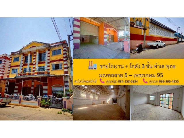 ขายโรงงาน + โกดัง 3 ชั้น ทำเล พุทธมณฑลสาย 5 – เพชรเกษม 95