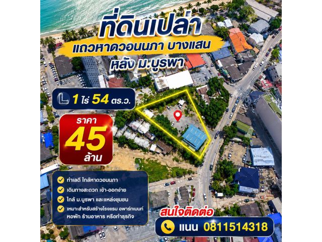 ที่ดินทําเลทอง1ไร่54ตร.ว บางแสน ใกล้หาดวอนนภา