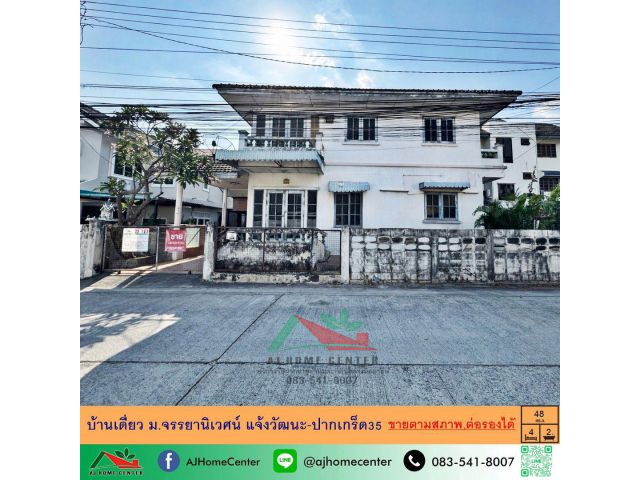 ขายตามสภาพ บ้านเดี่ยว48ตรว. ม.จรรยานิเวศน์ แจ้งวัฒนะ-ปากเกร็ด35 ราคาพร้อมคุย