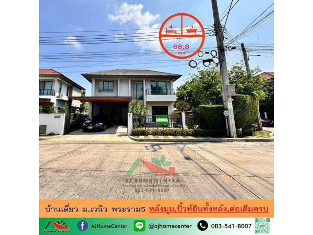 ขายบ้านเดี่ยว68.8ตรว. หลังมุม ม.เวนิว พระราม5 บิ้วท์อินทั้งหลัง ต่อเติมครบ ต่อรองได้