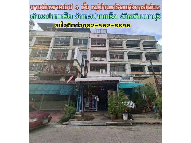 ขายตึกพาณิชย์ 4 ชั้น หมู่บ้านเกร็ดแก้วการ์เด้น2 ปากเกร็ด