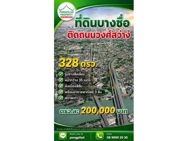 ขายที่ดินบางซื่อ ติดถนนวงศ์สว่าง 328 ตรว.ละ 200,000 บาท