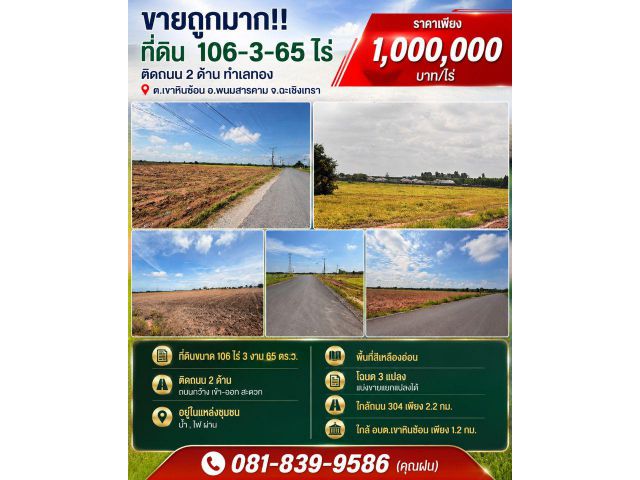 ขายถูกมาก!! ที่ดิน 106-3-65 ไร่ ติดถนน 2 ด้าน ทำเลทอง ต.เขาหินซ้อน อ.พนมสารคาม จ.ฉะเชิงเทรา