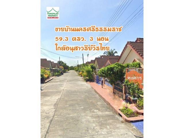 ขายบ้านนครศรีธรรมราช 59.3 ตรว.3 นอน รพ.ค่ายวชิราวุธ ใกล้อนุสาวรีย์วีรไทย