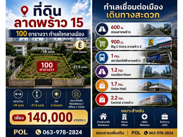 ขายที่ดิน ถนน ลาดพร้าว 15 แขวงบางซื่อฝั่งเหนือ เขตจตุจักร  เนื้อที่ ~100 ตารางวา