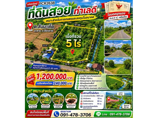pcr2638 ที่ดินโฉนดครุฑแดง ติดถนนลาดยาง อ.พาน จ.เชียงราย