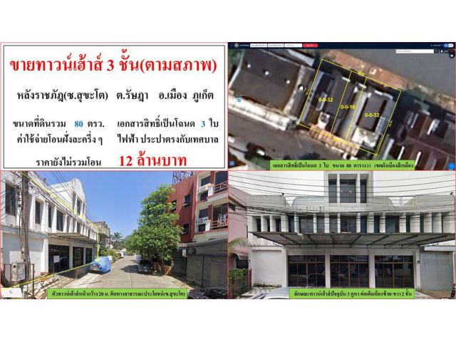 ขายทาวน์เฮ้าส์ 3 ชั้น(ตามสภาพ) ขนาด 80 ตรว. หลังราชภัฎ(ซ.สุขะโต) ต.รัษฎา อ.เมือง ภูเก็ต