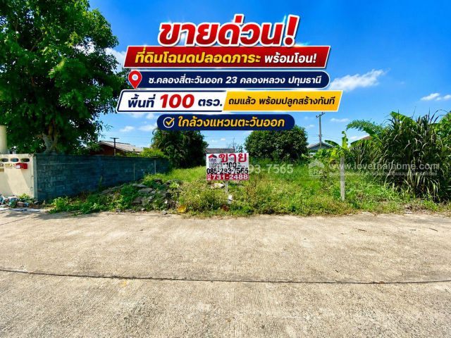 ขายด่วน! ที่ดิน ซอยคลองสี่ตะวันออก 23 คลองหลวง ปทุมธานี พื้นที่ 100 ตรว. ถมเรียบร้อย พร้อมปลูกสร้างทันที