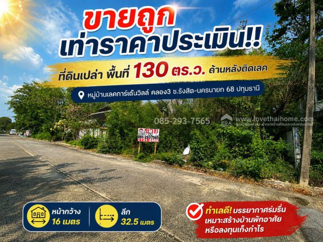 ขายที่ดิน หมู่บ้านเลคการ์เด้นวิลล์ คลอง3 ซ.รังสิต-นครนายก 68 ปทุมธานี พื้นที่ 130 ตร.ว. ด้านหลังติดเลค บรรยากาศดีมาก