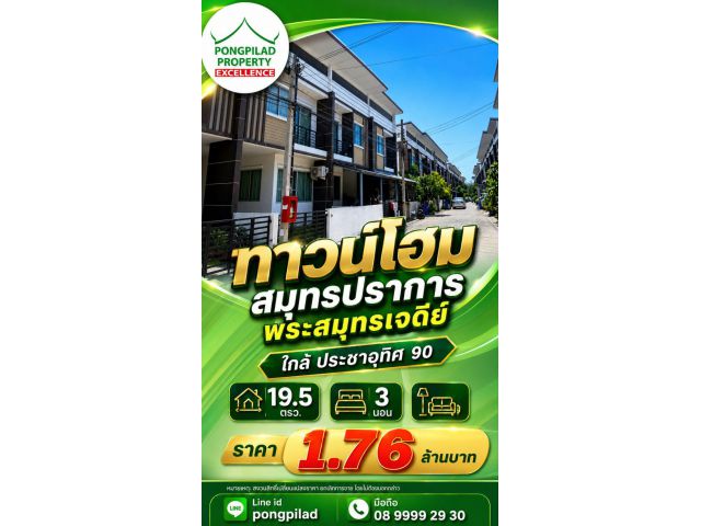 ขายทาวน์โฮมสมุทรปราการ ทรัพย์ทวีวิลเลจ 19.5 ตรว. 3 นอน