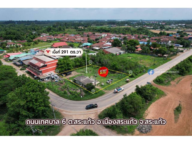 ต่อรองได้! ที่ในเมืองสระแก้ว ติดถนนเทศบาล 6 เนื้อที่ 291 ตร.วา ทำประโยชน์ได้หลากหลาย