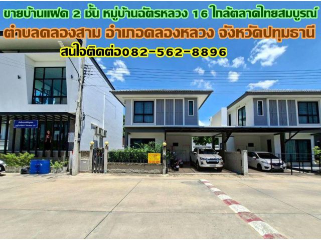 ขายบ้านแฝด 2 ชั้น หมู่บ้านฉัตรหลวง16 ใกล้ตลาดไทยสมบูรณ์