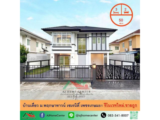 ขายถูก บ้านเดี่ยว50ตรว. ม.พฤกษาทาวน์ เซเรนิตี้ เพชรเกษม81 รีโนเวทใหม่ จัดกู้ฟรี