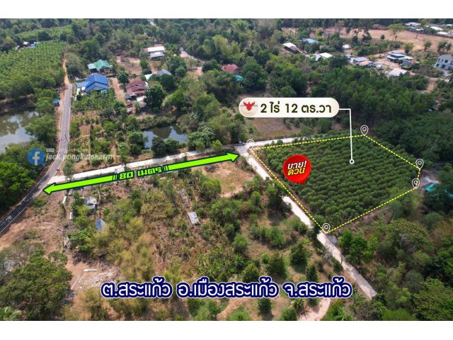 ถูกสุด! ใน เขตเทศบาลเมืองสระแก้ว เนื้อที่ 2 ไร่ ติดทางคอนกรีต 2 ด้าน ต่อรองได้อีก