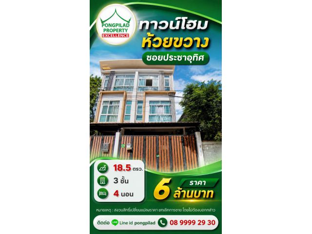 ขายทาวน์โฮมห้วยขวาง 3 ชั้น 4 นอน 18.5 ตรว. ซอยประชาอุทิศ