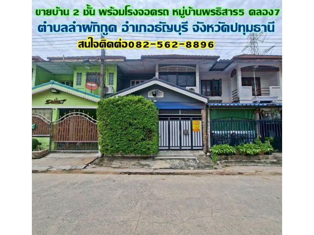 ขายบ้าน 2 ชั้น พร้อมโรงจอดรถ หมู่บ้านพรธิสาร5 คลอง7