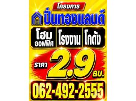 ขายที่ดิน โรงงาน โกดัง ออฟฟิศ ทำเลทอง นนทบุรี ปทุมธานี