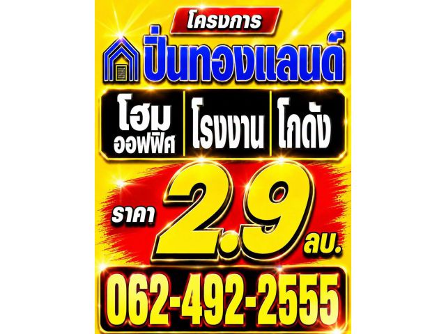 ขายที่ดิน โรงงาน โกดัง ออฟฟิศ ทำเลทอง นนทบุรี ปทุมธานี