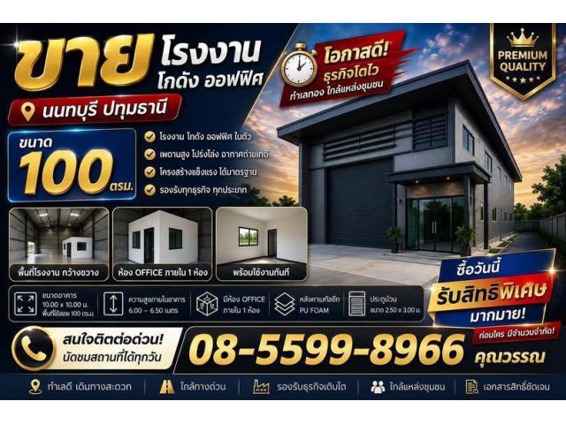 ขายที่ดิน โรงงาน โกดัง ออฟฟิศ ทำเลทอง นนทบุรี ปทุมธานี