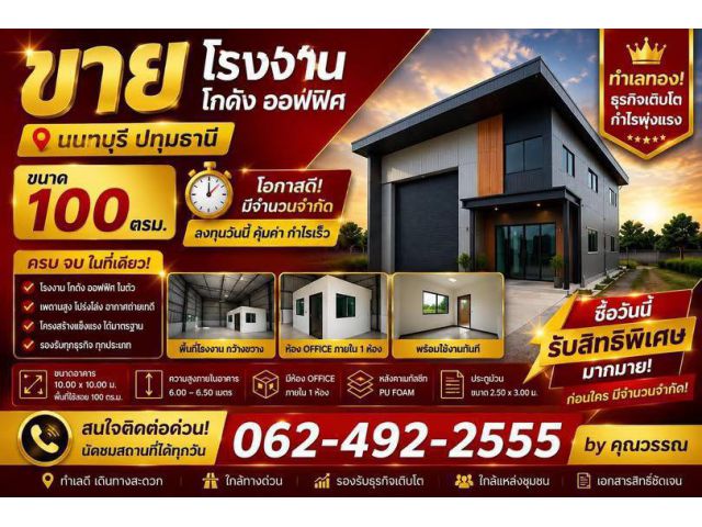 ขายที่ดิน โรงงาน โกดัง ออฟฟิศ ทำเลทอง นนทบุรี ปทุมธานี