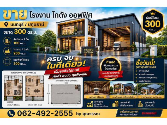ขายที่ดิน โรงงาน โกดัง ออฟฟิศ ทำเลทอง นนทบุรี ปทุมธานี