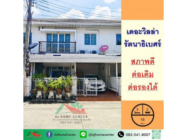 ขายทาวน์เฮ้าส์18ตรว. ม.เดอะวิลล่า รัตนาธิเบศร์ สภาพดีต่อเติมครบ จัดกู้ฟรี