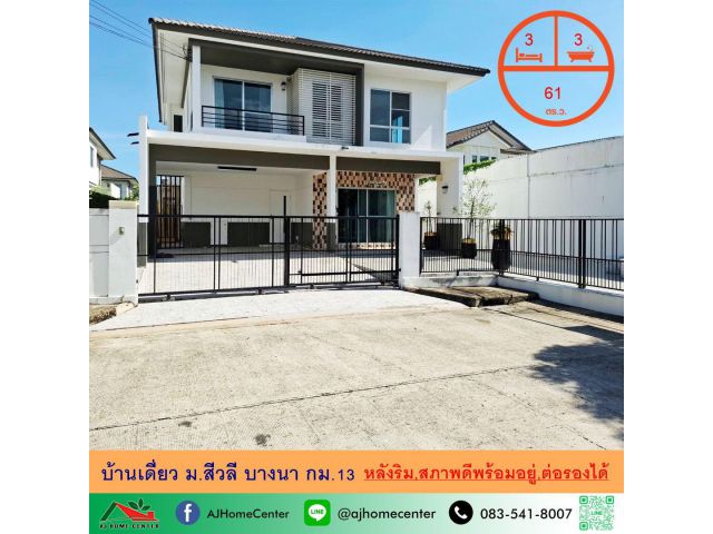 ขายบ้านเดี่ยว61ตรว. หลังริม ม.สีวลี บางนา กม.13 สภาพดีพร้อมอยู่ จัดกู้ฟรี
