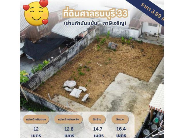 ขายที่ดินเปล่า เนื้อที่ 48 ตารางวา ซอยกำนันแม้น (ศาลธนบุรี 33) แขวงบางหว้า เขตภาษีเจริญ กรุงเทพมหานคร