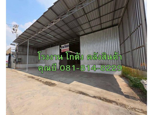 ให้เช่า โกดัง โรงงาน คลังสินค้า ขนาดเริ่มต้น 100 ถึง 1500 ตร.ม. ทำเลดี แถวบางน้ำจืด สมุทรสาคร
