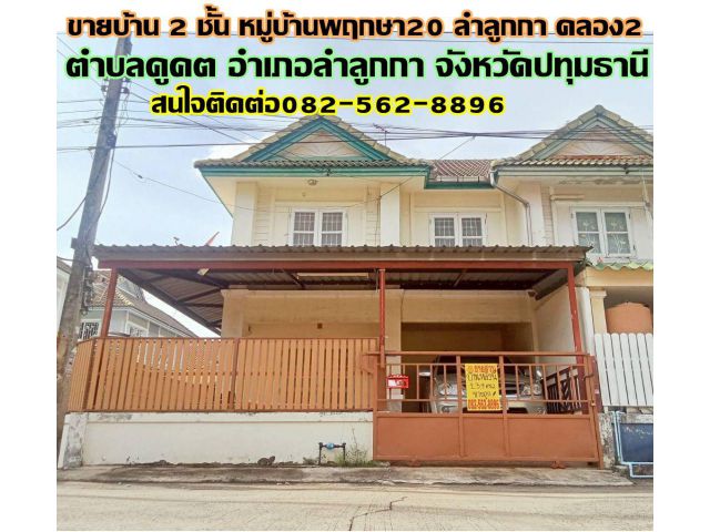 ขายบ้าน 2 ชั้น หมู่บ้านพฤกษา20 ลำลูกกา คลอง2 ถนนเสมาฟ้าคราม