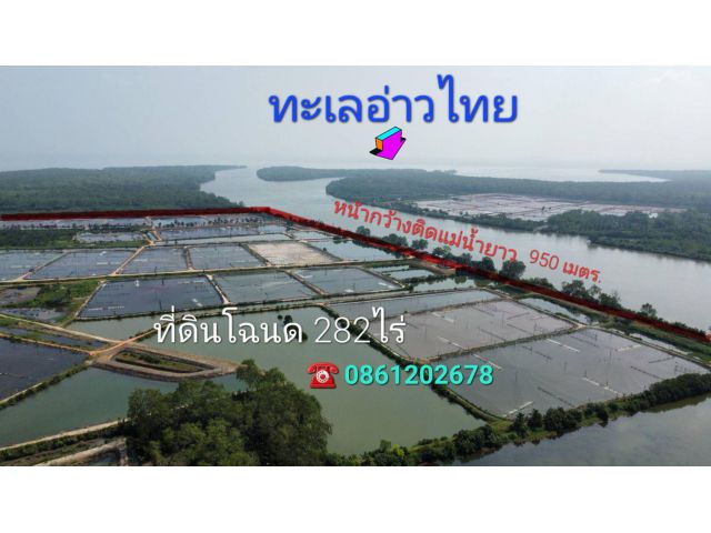 ขายที่ดินติดแม่น้ำติดทะเล282ไร่