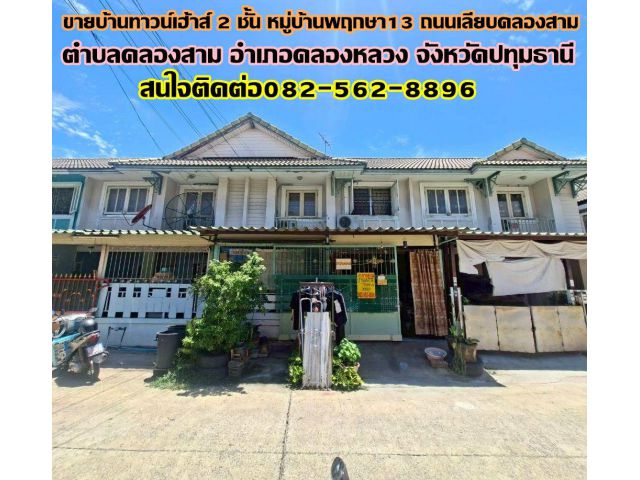 ขายบ้านทาวน์เฮ้าส์ 2 ชั้น หมู่บ้านพฤกษา13 ถนนเลียบคลองสาม