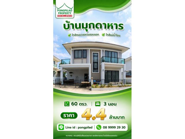 ขายบ้านมุกดาหาร ใกล้วงแหวนรอบนอก แม่น้ำโขง 60 ตรว. 2 ชั้น 3 นอน
