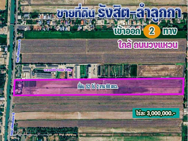 ขายที่ดิน รังสิต-ลำลูกกา (เข้า-ออก 2 ทาง) คลองหก 52 ไร่