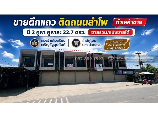 ขายตึกแถว 2 ชั้น ติดถนนลำโพ พื้นที่ 22.7 ตรว. ตรงข้ามโรงเรียนเจริญรัฐอุปถัมภ์ ทำเลค้าขาย ราคาเพียง 2.5 ล้านบาทเท่านั้น