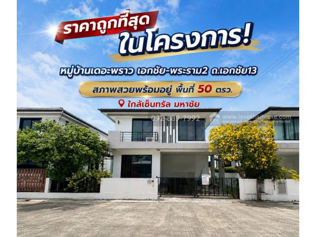 ขายบ้านเดี่ยว 2 ชั้น หมู่บ้านเดอะพราว เอกชัย-พระราม2 ถนนเอกชัย13 พื้นที่ 50 ตรว. ขายเพียง 5.9 ล้านบาท สภาพสวยพร้อมอยู่