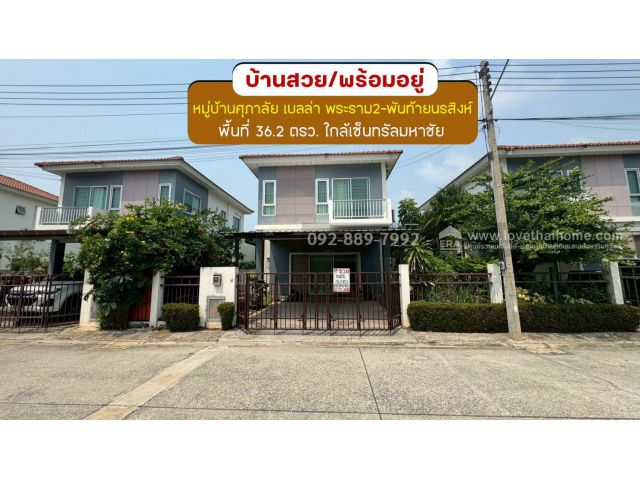 ขายบ้านแฝด 2 ชั้น หมู่บ้านศุภาลัย เบลล่า พระราม2-พันท้ายนรสิงห์ ถนนแสมดำ พื้นที่ 36.2 ตรว. ขาย 2.79 ล้านบาท สภาพสวยพร้อม