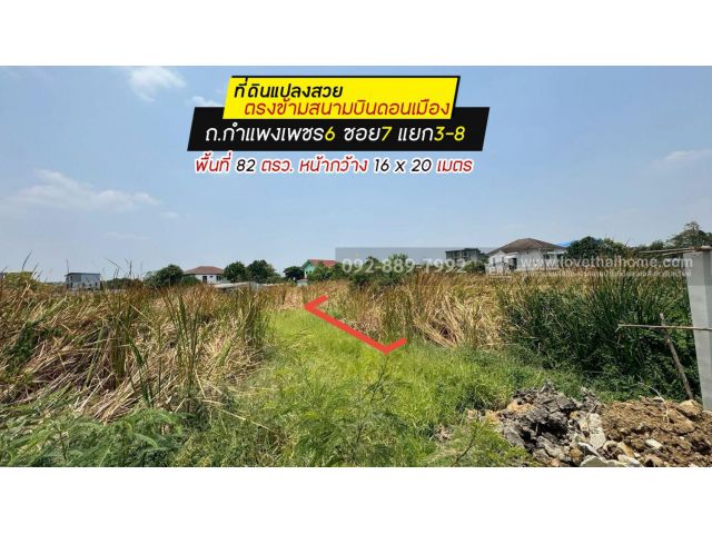 ขายที่ดิน ถ.กำแพงเพชร6 ซอย7 แยก3-8 พื้นที่ 82 ตรว. ขาย 1.52 ล้านบาท แปลงสวย ใกล้ตลาดเคหะทุ่งสองห้อง