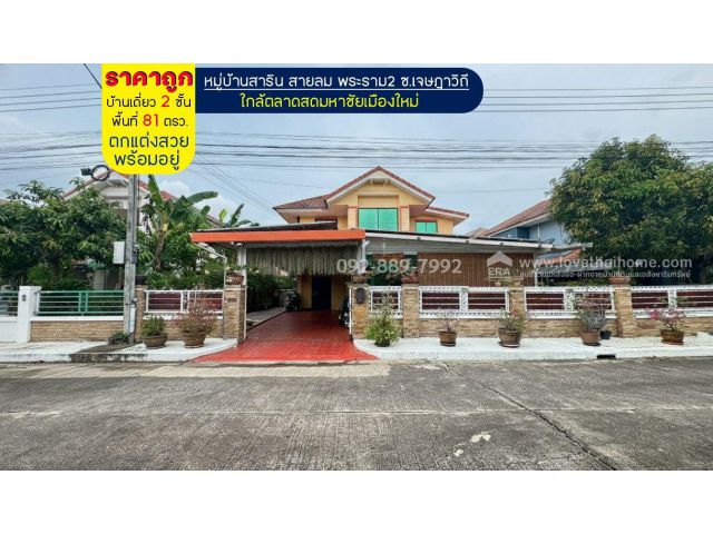 ขายบ้านเดี่ยว 2 ชั้น หมู่บ้านสาริน สายลม พระราม2 ซอยเจษฎาวิถี พื้นที่ 81 ตรว. ตกแต่งสวยพร้อมอยู่ ราคาถูกมาก 5 ล้านบาท