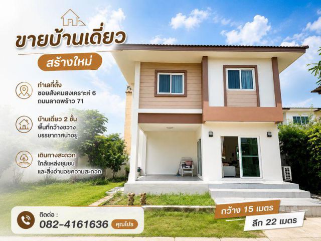 ขายบ้านเดี่ยวสร้างใหม่ ทำเลที่ตั้ง ซอยสังคมสงเคราะห์ 6 ถนนลาดพร้าว 71 กรุงเทพมหานคร